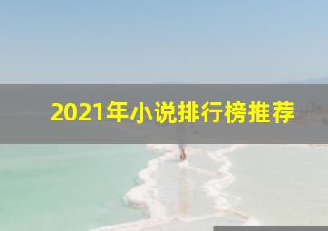 2021年小说排行榜推荐