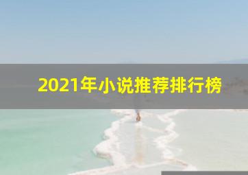 2021年小说推荐排行榜