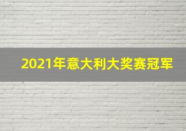 2021年意大利大奖赛冠军