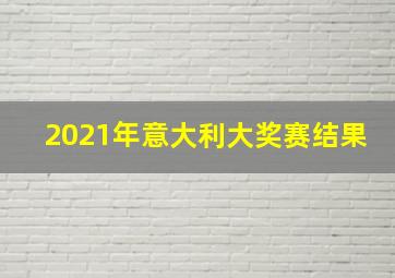 2021年意大利大奖赛结果