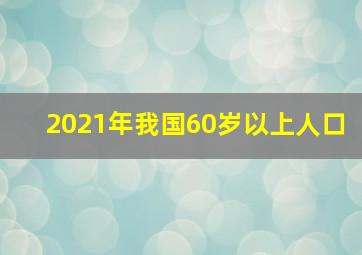 2021年我国60岁以上人口