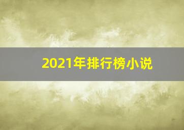 2021年排行榜小说