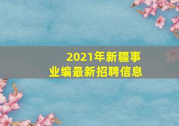 2021年新疆事业编最新招聘信息