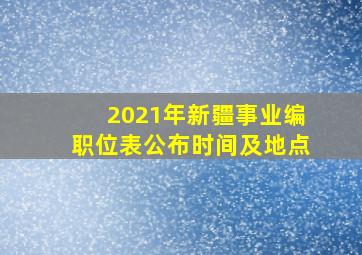 2021年新疆事业编职位表公布时间及地点