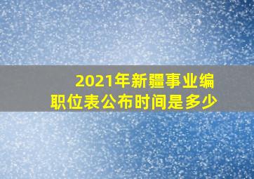 2021年新疆事业编职位表公布时间是多少