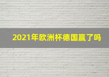 2021年欧洲杯德国赢了吗