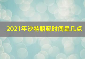 2021年沙特朝觐时间是几点