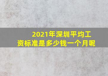 2021年深圳平均工资标准是多少钱一个月呢