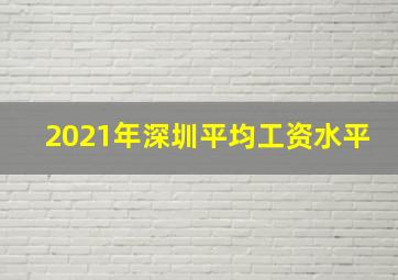 2021年深圳平均工资水平