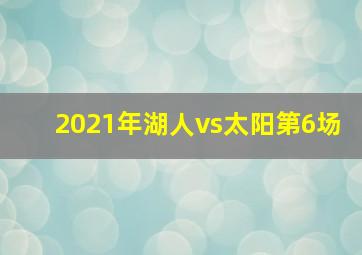 2021年湖人vs太阳第6场