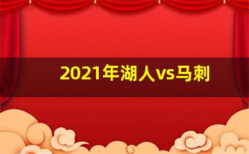 2021年湖人vs马刺