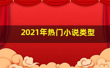 2021年热门小说类型