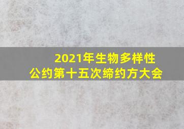 2021年生物多样性公约第十五次缔约方大会