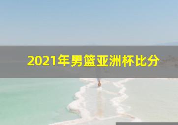 2021年男篮亚洲杯比分