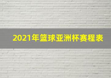 2021年篮球亚洲杯赛程表