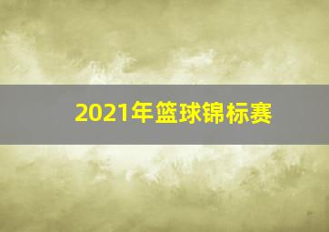 2021年篮球锦标赛