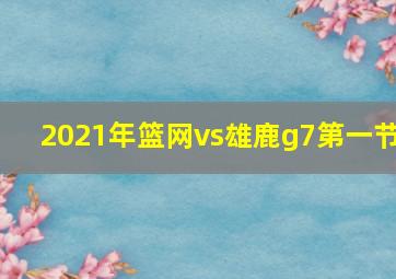 2021年篮网vs雄鹿g7第一节