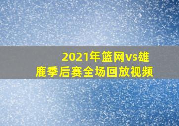 2021年篮网vs雄鹿季后赛全场回放视频