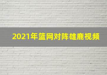 2021年篮网对阵雄鹿视频