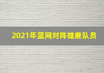 2021年篮网对阵雄鹿队员