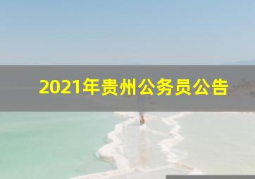 2021年贵州公务员公告