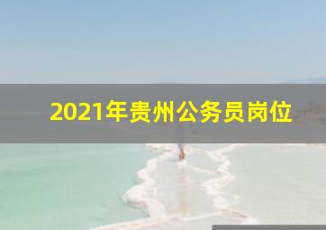 2021年贵州公务员岗位