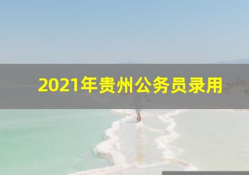 2021年贵州公务员录用