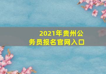 2021年贵州公务员报名官网入口