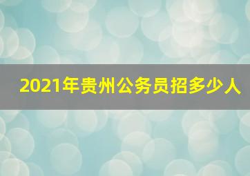 2021年贵州公务员招多少人