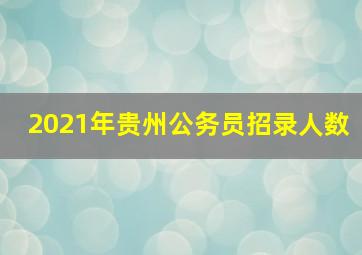 2021年贵州公务员招录人数