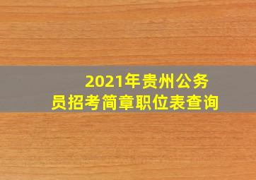 2021年贵州公务员招考简章职位表查询