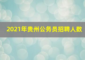 2021年贵州公务员招聘人数