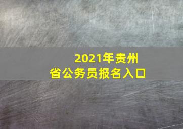 2021年贵州省公务员报名入口