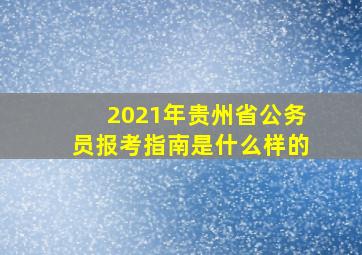 2021年贵州省公务员报考指南是什么样的