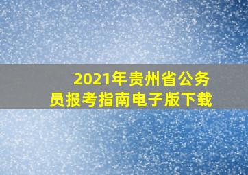 2021年贵州省公务员报考指南电子版下载