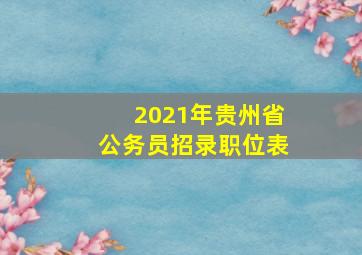 2021年贵州省公务员招录职位表