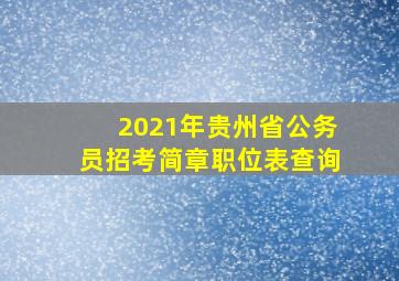 2021年贵州省公务员招考简章职位表查询