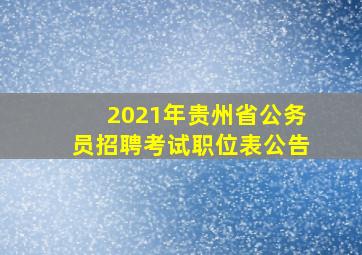 2021年贵州省公务员招聘考试职位表公告