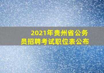 2021年贵州省公务员招聘考试职位表公布