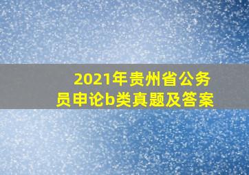 2021年贵州省公务员申论b类真题及答案