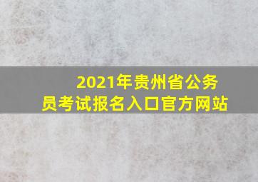 2021年贵州省公务员考试报名入口官方网站