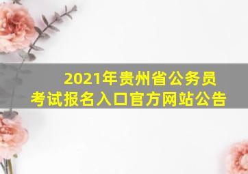 2021年贵州省公务员考试报名入口官方网站公告