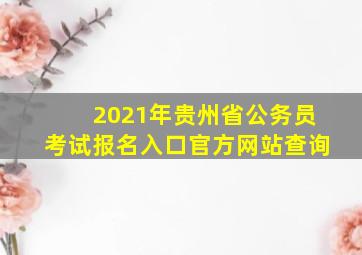 2021年贵州省公务员考试报名入口官方网站查询