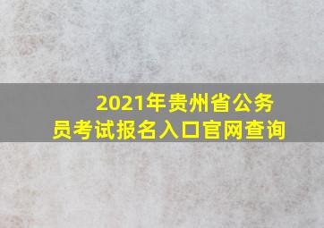 2021年贵州省公务员考试报名入口官网查询