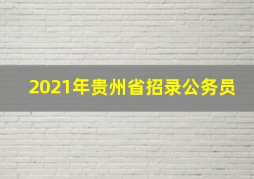 2021年贵州省招录公务员