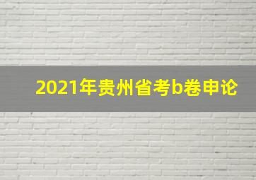 2021年贵州省考b卷申论