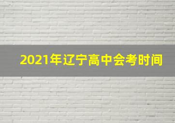 2021年辽宁高中会考时间