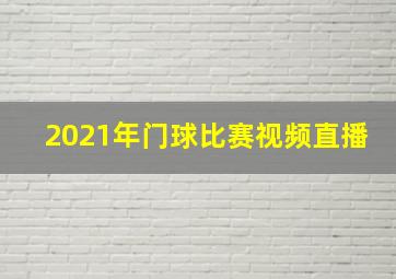 2021年门球比赛视频直播