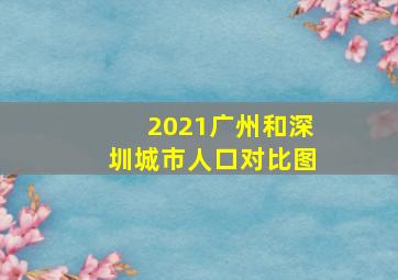 2021广州和深圳城市人口对比图