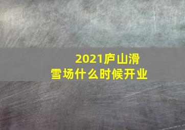 2021庐山滑雪场什么时候开业